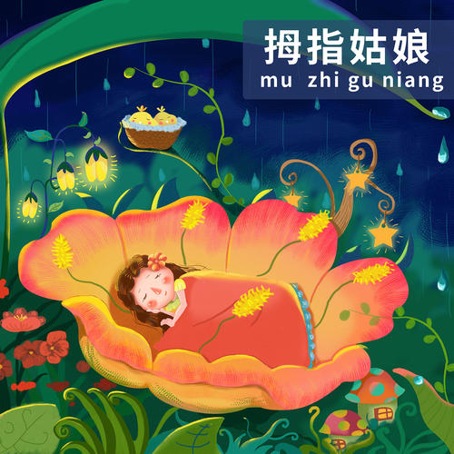 学生读完《拇指姑娘》后的感想