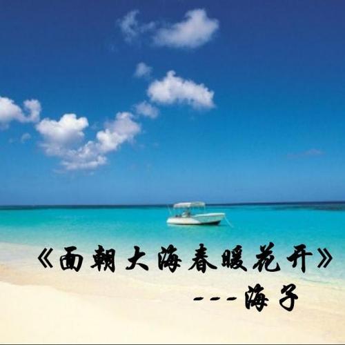 面对大海，春天的花朵盛开组成