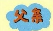 我读懂了父爱500字