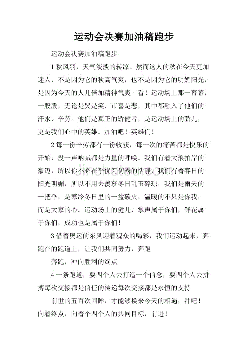 运动会的20个字