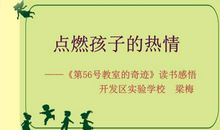 第56号教室的奇迹2读后感