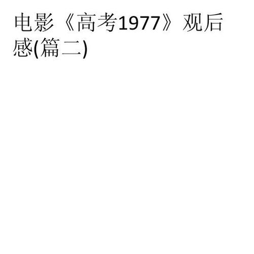 关于1977年高考的思考