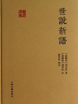 关于《世说新语》的思考