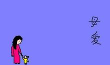 我懂得了珍惜母爱