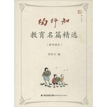 陶行知教育杰作的思考