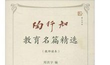 陶行知教育名篇读后感