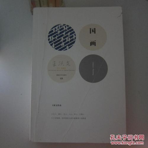 读国画后的思考王月文