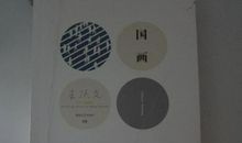 国画王跃文读后感