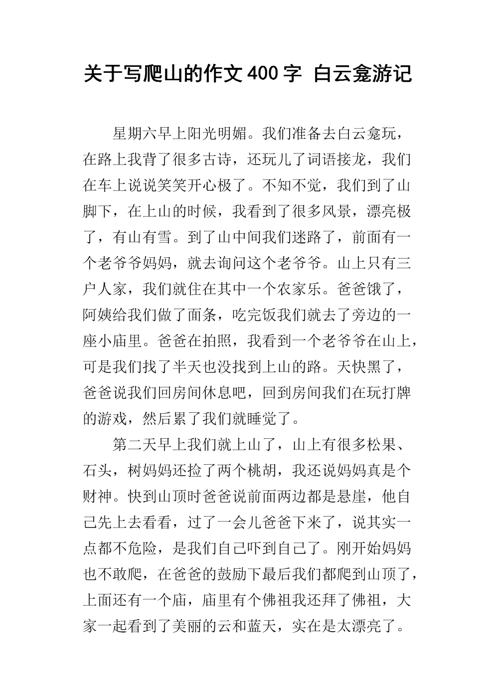 登山作文400字