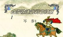 白雪歌送武判官归京扩写