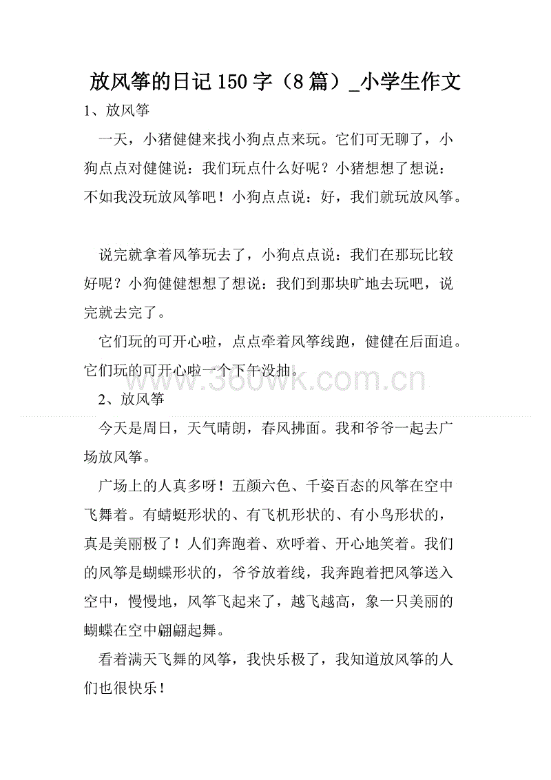 小学组成放风筝