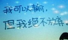 人生奋斗经典语句