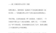 寻找最美孝心少年观后感