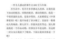 一件令人感动的事300字