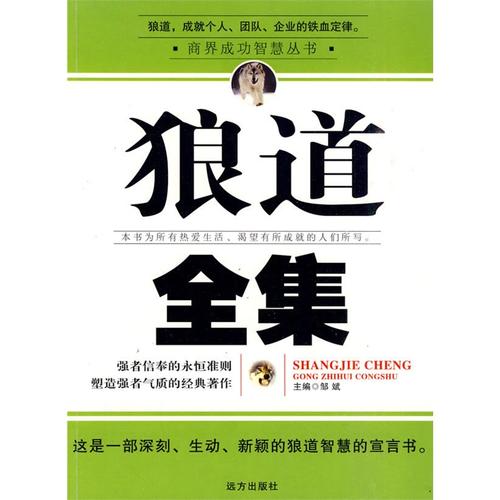 关于阅读《狼道智慧全集》的思考