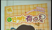 做好学生有点累读后感