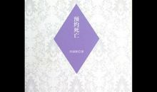 预约死亡读后感