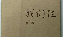 杨绛我们仨读后感