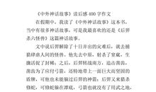 神话故事作文400字