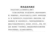 阳光总在风雨后作文800字