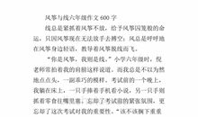 风筝与线作文700字