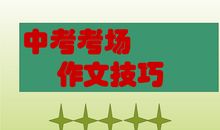 2018山东烟台中考满分作文：诚信不能缺席