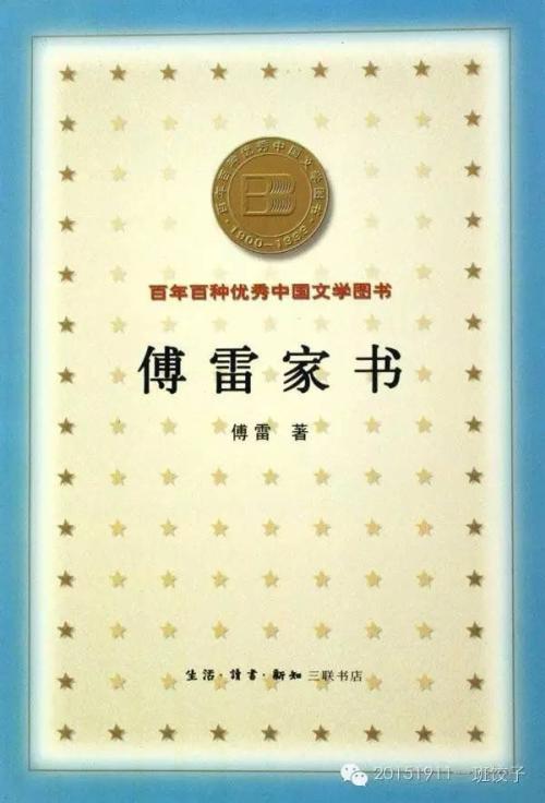 关于阅读《傅雷家》的思考