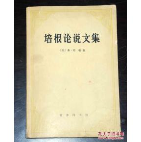 读《培根论文集》后的感想