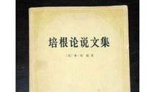 《培根论说文集》读后感