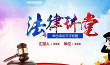 法律讲座读后感