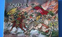 火烧连营读后感