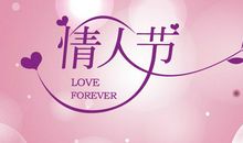 情人节爱情语录