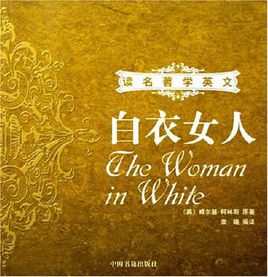 白衣女人英文读后感