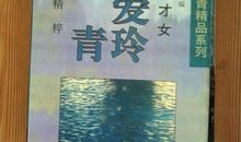 张爱玲散文读后感