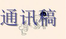 运动会通讯稿200字