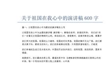 祖国在我心中600字