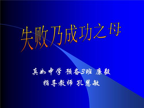 失败是成功之母300字