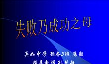 失败是成功之母作文300字
