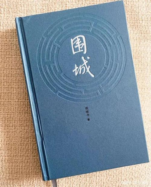 关于钱钟书被围城的思考