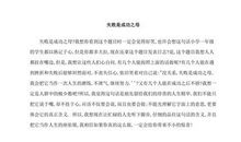 失败乃成功之母议论文