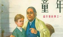 高尔基作品读后感