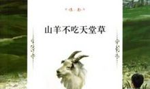 山羊不吃天堂草读后感