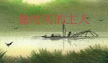 做时间的主人作文