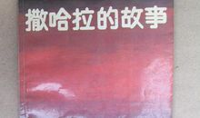 《撒哈拉的故事》读书心得