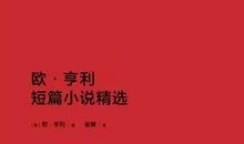 二十年后欧亨利读后感