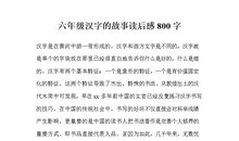 故乡读后感800字