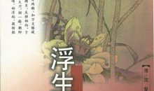 浮生六记读后感