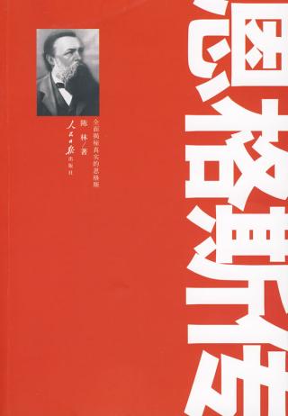 看完恩格斯传记