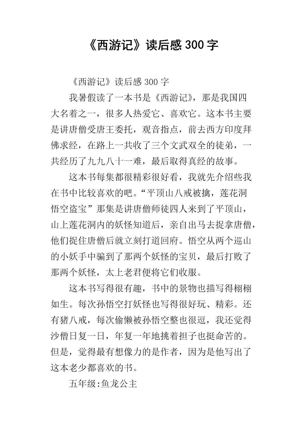 阅读《西游记》 3000字的思考