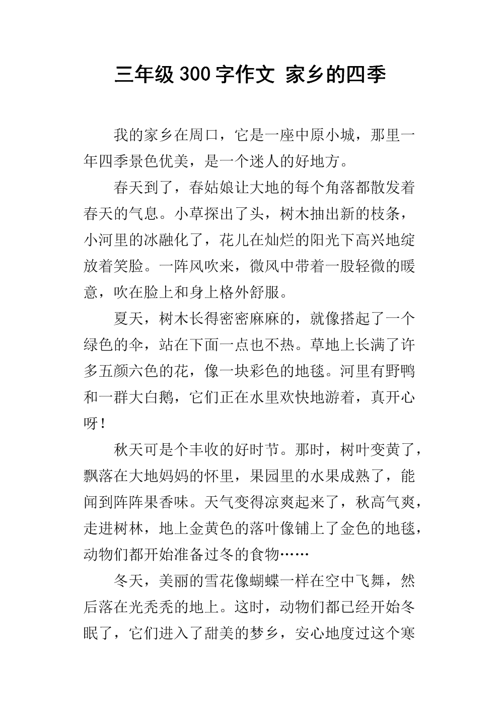 我爱家乡的四个季节